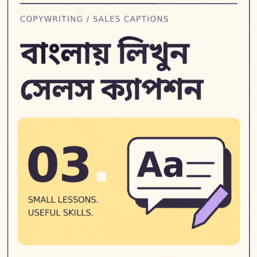 বাংলায় সেলস ক্যাপশন লেখা — বাংলা মিনি কোর্স