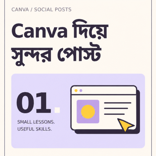 Canva দিয়ে সুন্দর সোশ্যাল মিডিয়া পোস্ট — বাংলা মিনি কোর্স