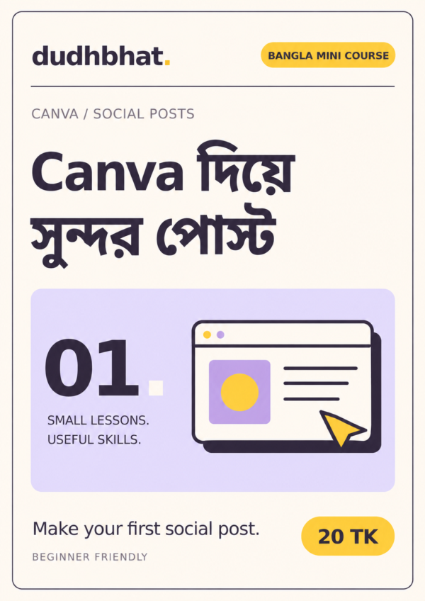 Canva দিয়ে সুন্দর সোশ্যাল মিডিয়া পোস্ট — বাংলা মিনি কোর্স