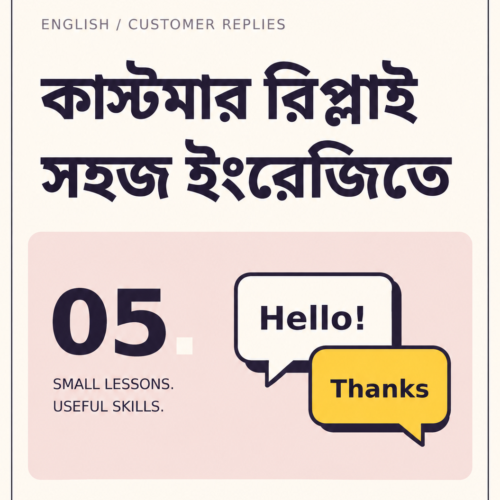 কাস্টমার রিপ্লাইয়ের সহজ ইংরেজি — বাংলা মিনি কোর্স