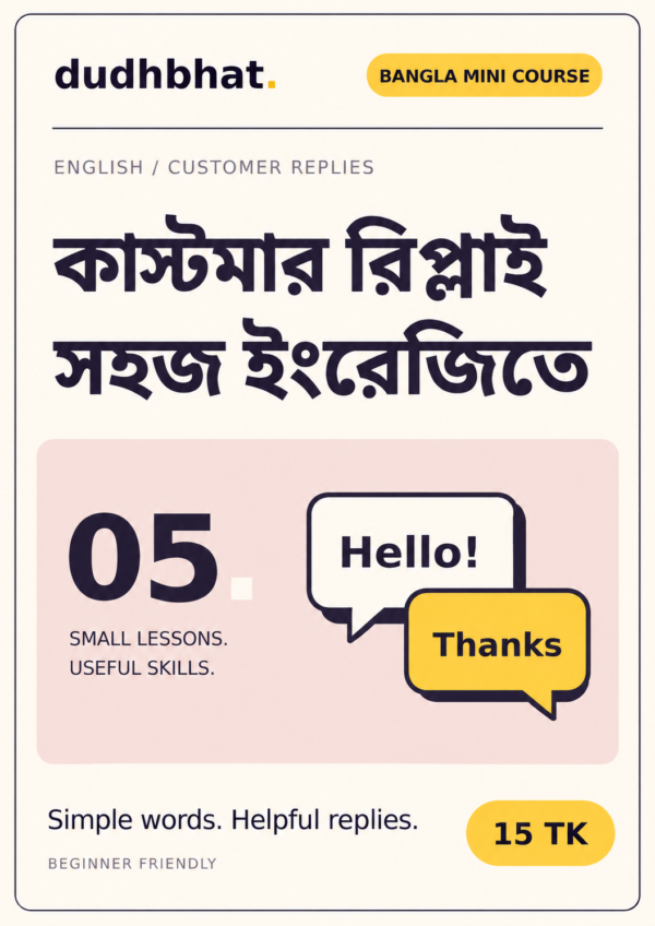 কাস্টমার রিপ্লাইয়ের সহজ ইংরেজি — বাংলা মিনি কোর্স